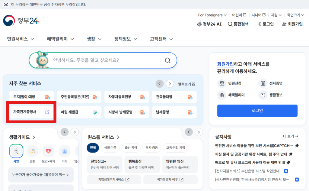 정부24에 접속해서 가족관계증명서 클릭하기