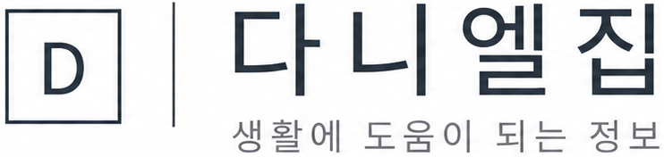 다니엘집