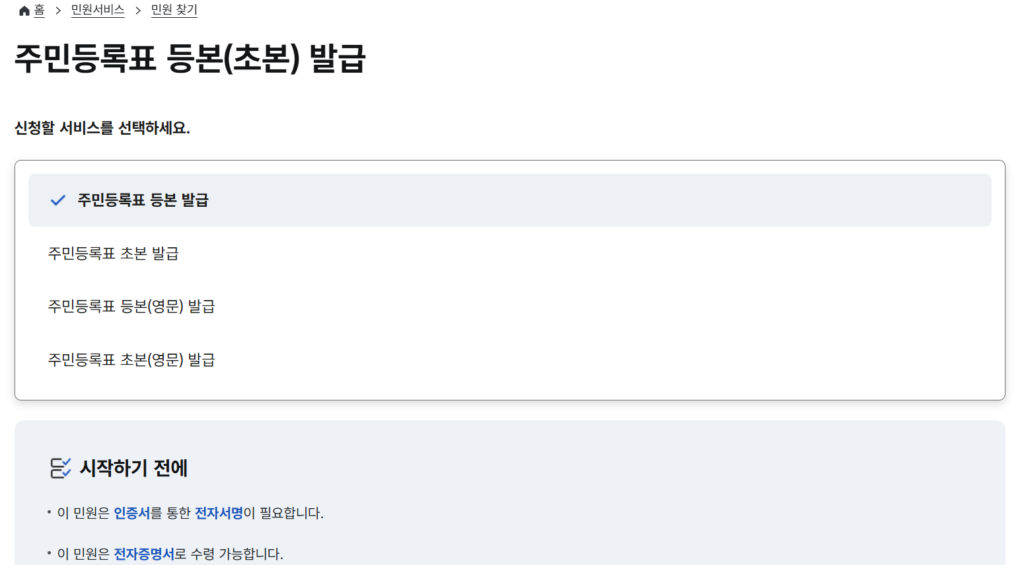 주민등록등본 or 주민등록초본 둘 중 선택