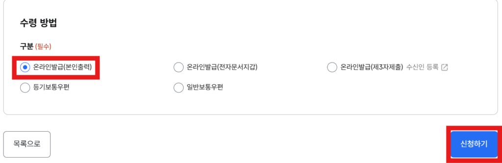 온라인 발급으로 신청하는 화면