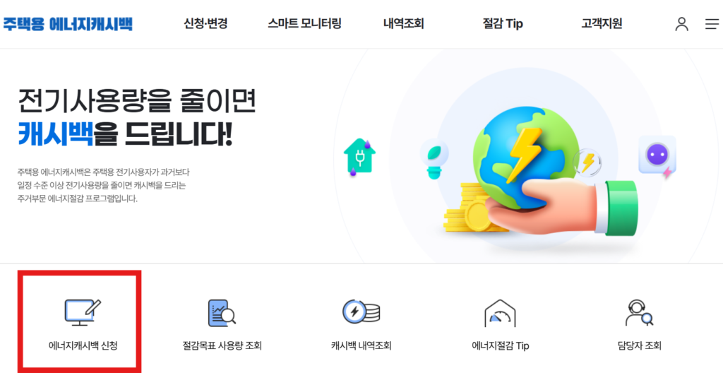 에너지캐시백 홈페이지 화면