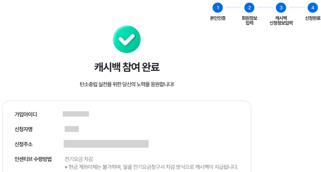 에너지캐시백 참여완료