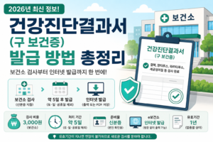 건강진단결과서(구 보건증) 2026 발급 방법